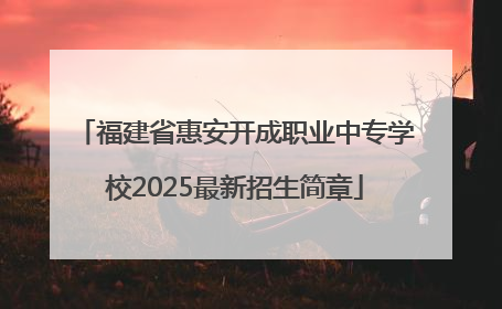 福建省惠安开成职业中专学校2025最新招生简章