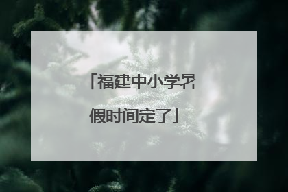 福建中小学暑假时间定了