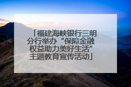 福建海峡银行三明分行举办“保障金融权益助力美好生活”主题教育宣传活动