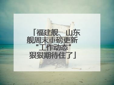 福建舰、山东舰周末重磅更新“工作动态” 狠狠期待住了
