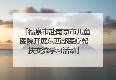 福泉市赴南京市儿童医院开展东西部医疗帮扶交流学习活动