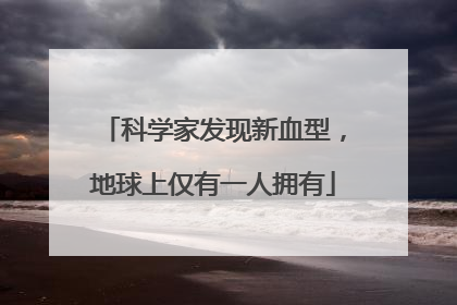 科学家发现新血型，地球上仅有一人拥有
