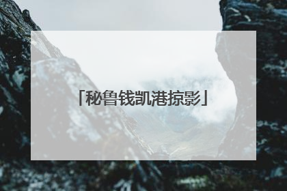 秘鲁钱凯港掠影