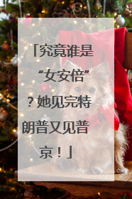 究竟谁是“女安倍”？她见完特朗普又见普京！