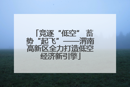 竞逐“低空” 蓄势“起飞”——渭南高新区全力打造低空经济新引擎