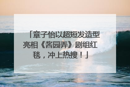 章子怡以超短发造型亮相《酱园弄》剧组红毯，冲上热搜！