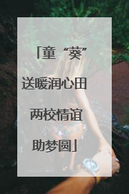 童“葵”送暖润心田 两校情谊助梦圆