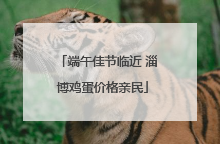 端午佳节临近 淄博鸡蛋价格亲民