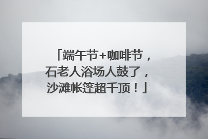 端午节+咖啡节，石老人浴场人鼓了，沙滩帐篷超千顶！