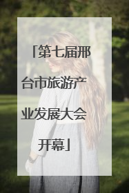 第七届邢台市旅游产业发展大会开幕