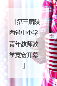 第三届陕西省中小学青年教师教学竞赛开幕