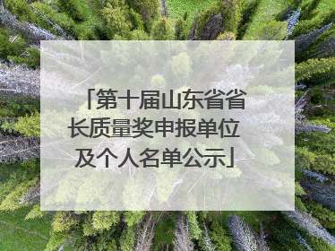 第十届山东省省长质量奖申报单位及个人名单公示