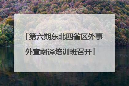 第六期东北四省区外事外宣翻译培训班召开