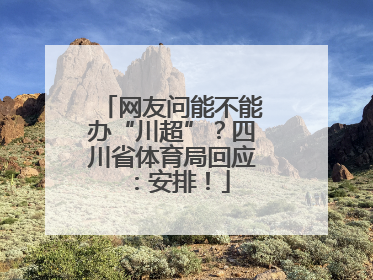 网友问能不能办“川超”？四川省体育局回应：安排！