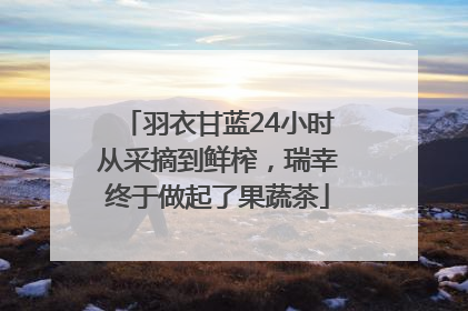 羽衣甘蓝24小时从采摘到鲜榨，瑞幸终于做起了果蔬茶