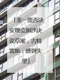美一票否决安理会加沙决议草案，古特雷斯：感到失望