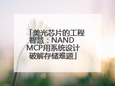 美光芯片的工程智慧：NAND MCP用系统设计破解存储难题