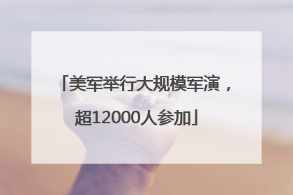 美军举行大规模军演，超12000人参加