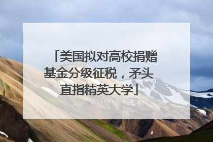 美国拟对高校捐赠基金分级征税，矛头直指精英大学