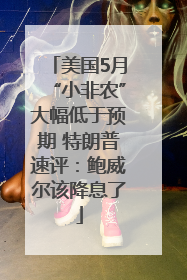 美国5月“小非农”大幅低于预期 特朗普速评：鲍威尔该降息了