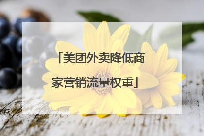 美团外卖降低商家营销流量权重