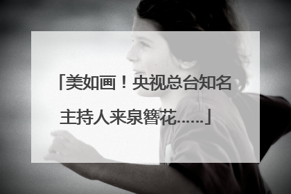 美如画！央视总台知名主持人来泉簪花……