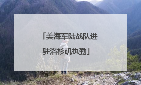 美海军陆战队进驻洛杉矶执勤
