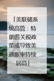 美联储系统高管：特朗普关税政策或导致美通胀率持续居高