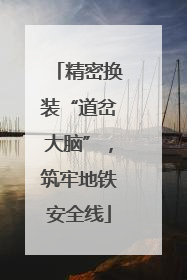 精密换装“道岔大脑”，筑牢地铁安全线
