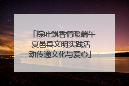 粽叶飘香情暖端午 夏邑县文明实践活动传递文化与爱心