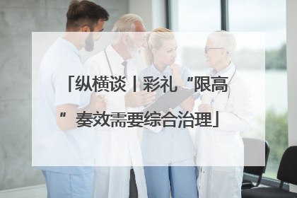 纵横谈丨彩礼“限高”奏效需要综合治理