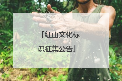 红山文化标识征集公告