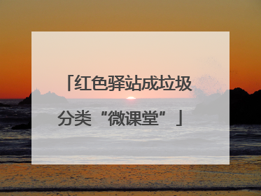 红色驿站成垃圾分类“微课堂”