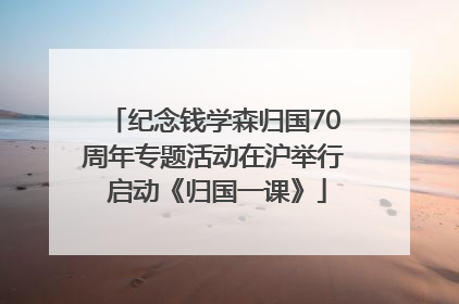 纪念钱学森归国70周年专题活动在沪举行 启动《归国一课》