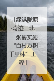 绿满陇原·奇迹三北｜张掖实施“百村万树千里林”工程