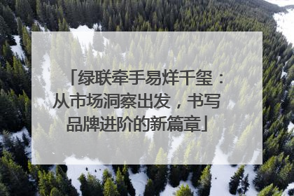 绿联牵手易烊千玺：从市场洞察出发，书写品牌进阶的新篇章