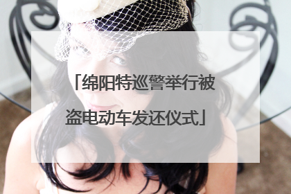 绵阳特巡警举行被盗电动车发还仪式