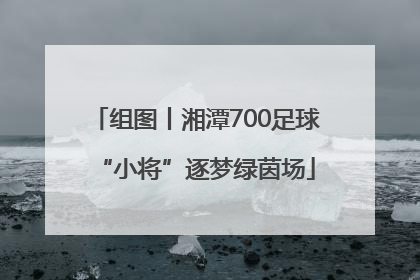 组图丨湘潭700足球“小将”逐梦绿茵场