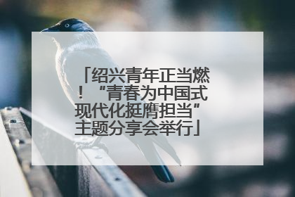 绍兴青年正当燃！“青春为中国式现代化挺膺担当”主题分享会举行