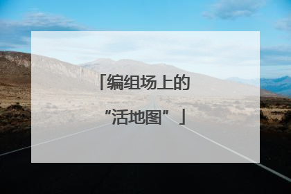 编组场上的“活地图”