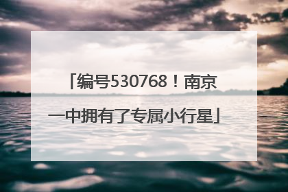 编号530768！南京一中拥有了专属小行星