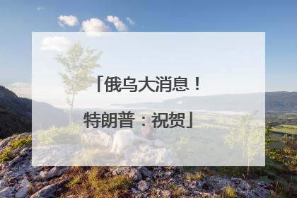 俄乌大消息！特朗普：祝贺