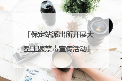 保定站派出所开展大型主题禁毒宣传活动