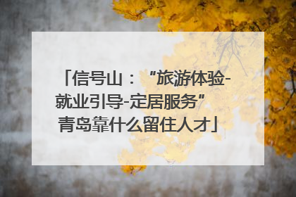 信号山：“旅游体验-就业引导-定居服务” 青岛靠什么留住人才