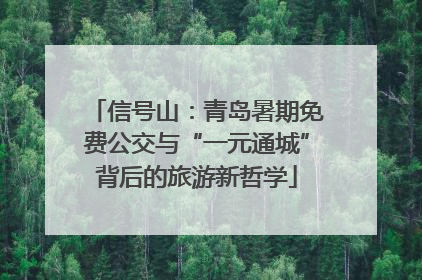 信号山：青岛暑期免费公交与“一元通城”背后的旅游新哲学