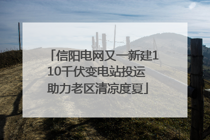 信阳电网又一新建110千伏变电站投运 助力老区清凉度夏