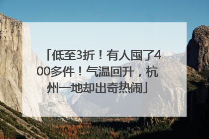 低至3折！有人囤了400多件！气温回升，杭州一地却出奇热闹