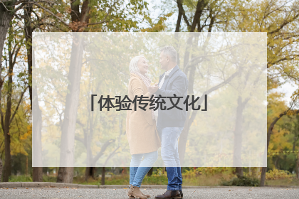 体验传统文化