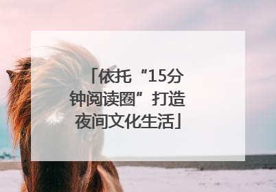依托“15分钟阅读圈”打造夜间文化生活