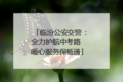 临汾公安交警：全力护航中考路 暖心服务保畅通